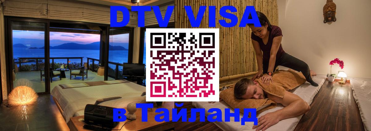 Visa в Таиланд 