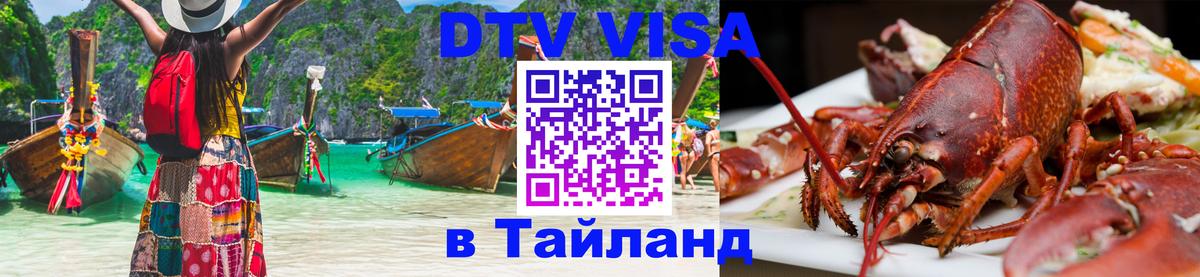 Destination Thailand Visa (DTV виза) 